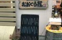 おおくら屋草津店