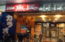 魚民彦根駅前店