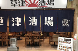 見聞録草津店